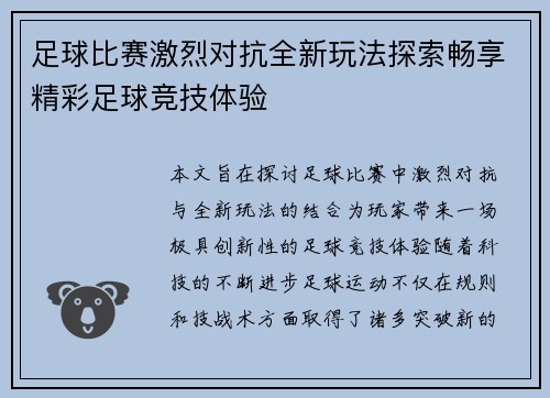 足球比赛激烈对抗全新玩法探索畅享精彩足球竞技体验