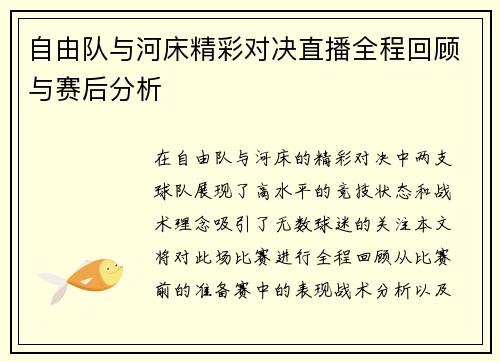 自由队与河床精彩对决直播全程回顾与赛后分析