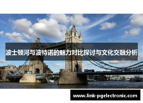 波士顿河与波特诺的魅力对比探讨与文化交融分析