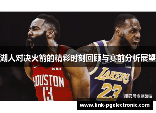 湖人对决火箭的精彩时刻回顾与赛前分析展望