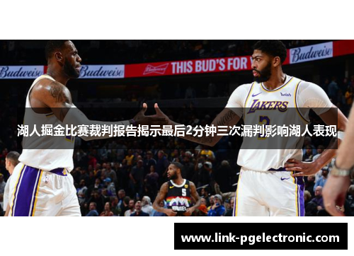 湖人掘金比赛裁判报告揭示最后2分钟三次漏判影响湖人表现