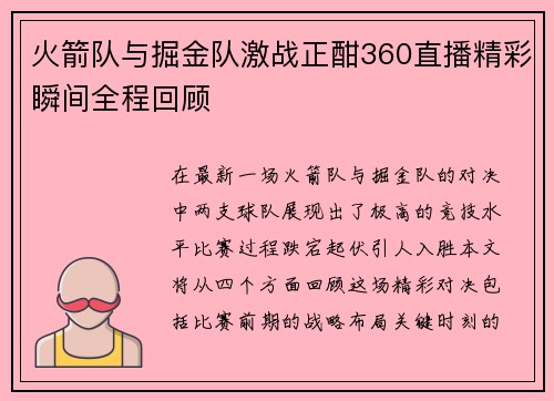 火箭队与掘金队激战正酣360直播精彩瞬间全程回顾