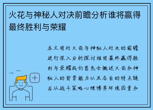 火花与神秘人对决前瞻分析谁将赢得最终胜利与荣耀
